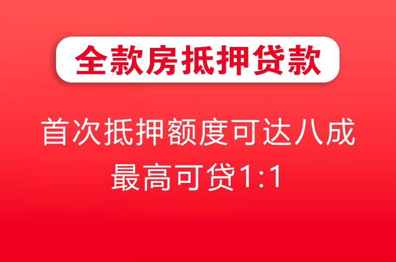 沧州全款房抵押贷款