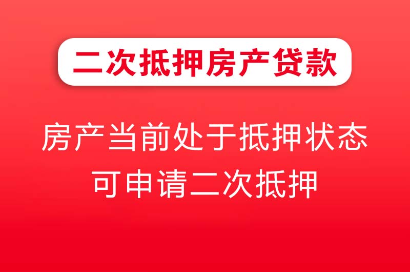 沧州二次抵押房产贷款